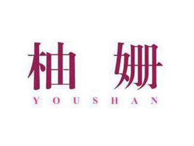 柚姗