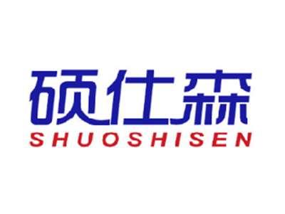 硕仕森