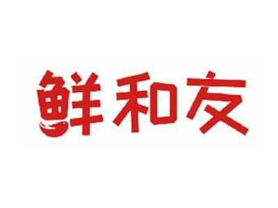 鲜和友