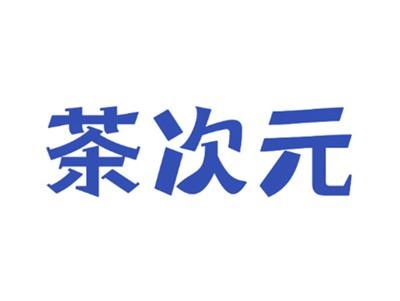 茶次元