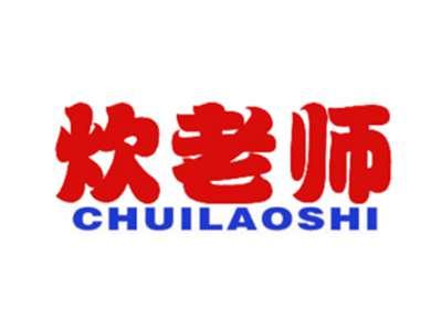 炊老师