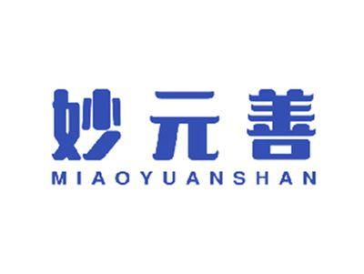 妙元善