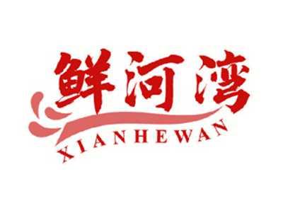 鲜河湾