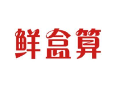 鲜盒算