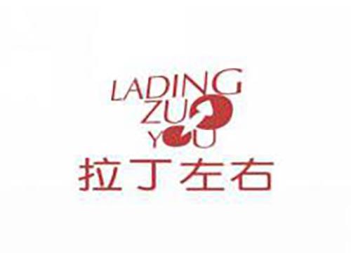 拉丁左右