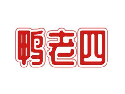 鸭老四