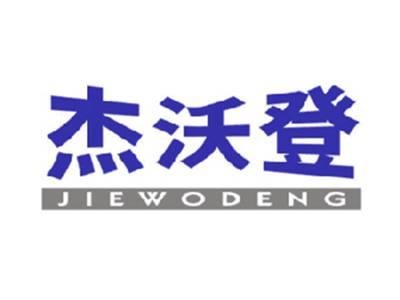 杰沃登