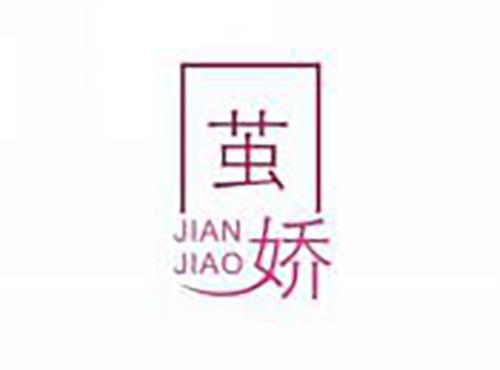 茧娇