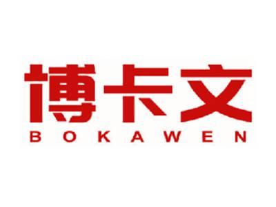 博卡文