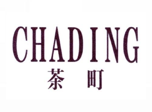 茶町