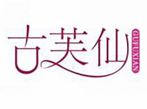 古芙仙