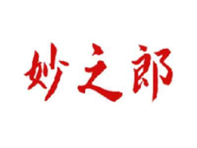 妙之郎
