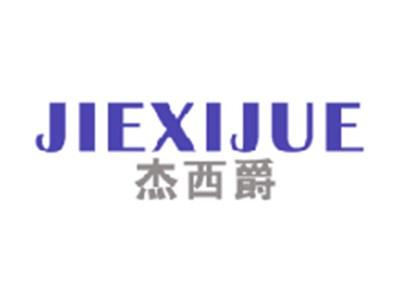 杰西爵