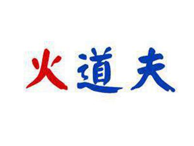 火道夫