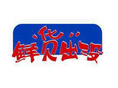 鲜货出没