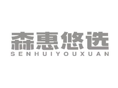 森惠悠选