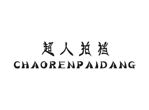 超人拍档