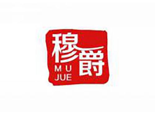 穆爵