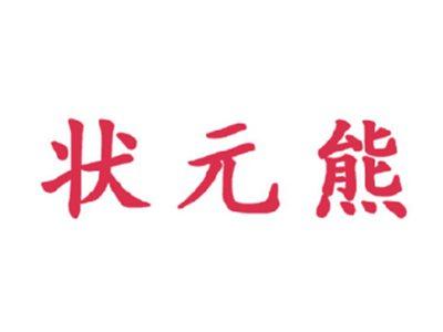 状元熊