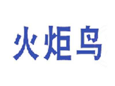 火炬鸟