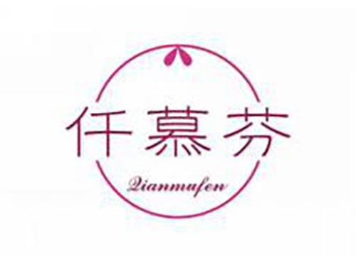 仟慕芬