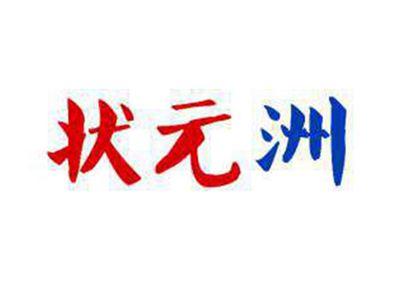 状元洲
