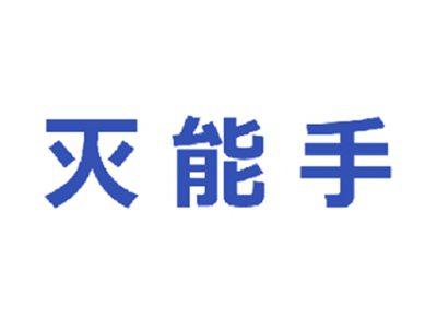灭能手