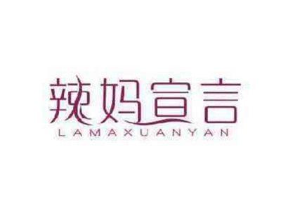 辣妈宣言