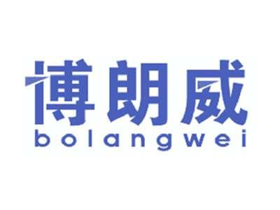 博朗威