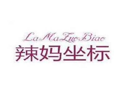 辣妈坐标
