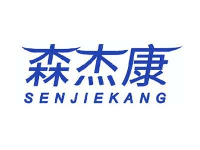森杰康