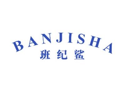 班纪鲨
