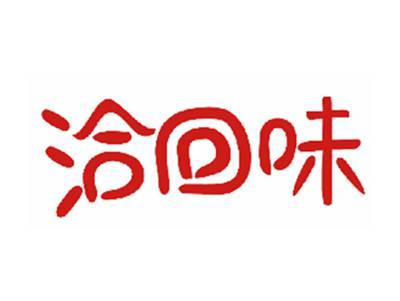 洽回味