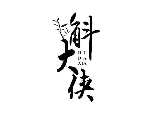 斛大侠