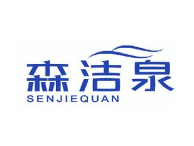 森洁泉