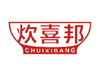 炊喜邦