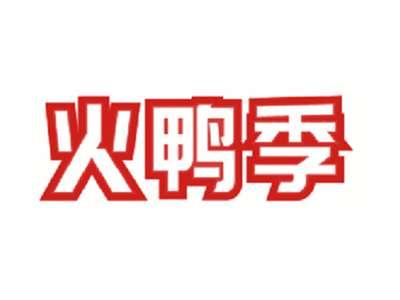 火鸭季