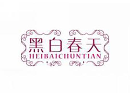 黑白春天