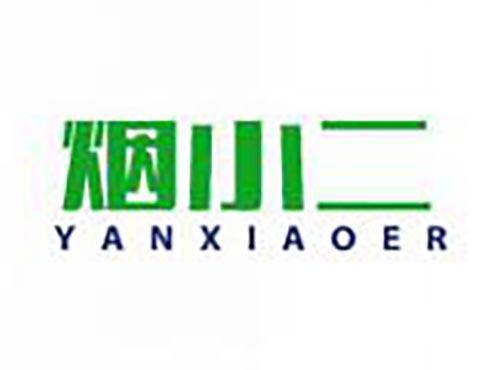 烟小二