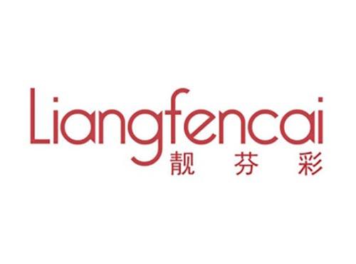 靓芬彩
