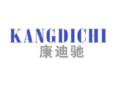 康迪驰