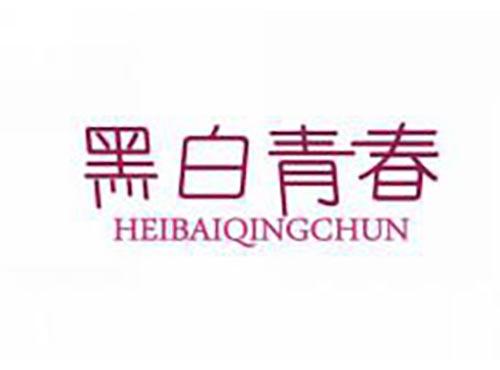 黑白青春