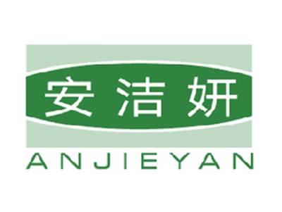安洁妍
