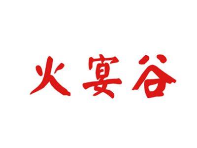 火宴谷