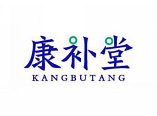 康补堂