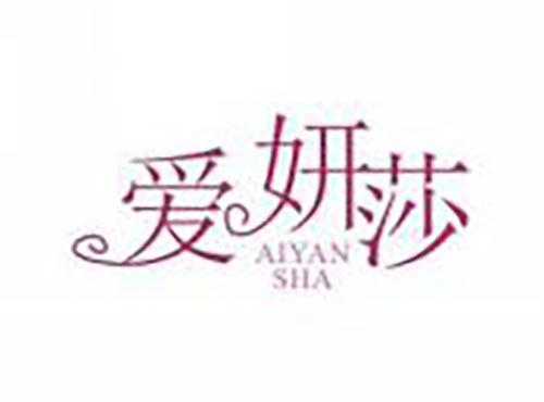 爱妍莎