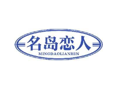 名岛恋人