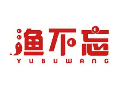渔不忘