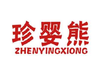 珍婴熊