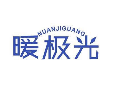 暖极光